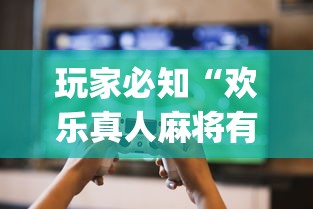 玩家必知“欢乐真人麻将有挂吗”(原来确实是有插件) 