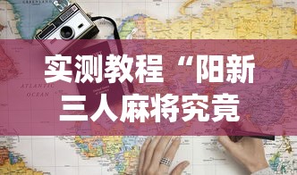 实测教程“阳新三人麻将究竟有挂吗	”(详细开挂教程)