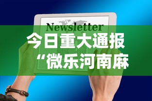 今日重大通报“微乐河南麻将有挂吗”科技辅助神器手机版教程