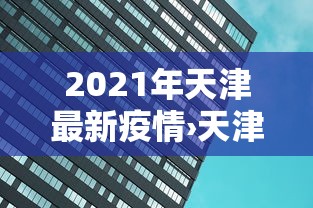 [分享]“微乐麻将提高胜率的方法”科技辅助神器手机版