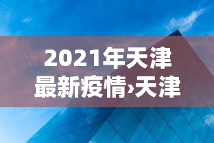 全网解答|“微乐麻将有开挂吗”其实确实有挂