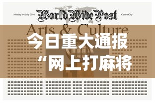 今日重大通报“网上打麻将安全吗”(透视)其实确实有挂