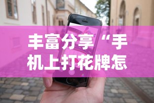 丰富分享“手机上打花牌怎么才可以赢”其实有开挂插件!