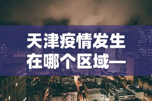 专用辅助“微乐江西麻将是否有挂”真实开挂技巧分享
