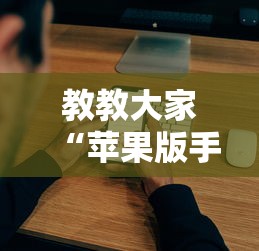教教大家“苹果版手机麻将开挂”真实开挂技巧分享