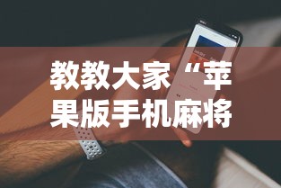教教大家“苹果版手机麻将开挂”真实开挂技巧分享