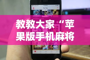 教教大家“苹果版手机麻将开挂”真实开挂技巧分享