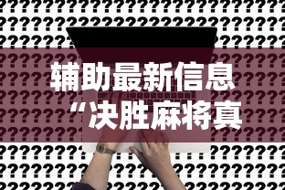 辅助最新信息“决胜麻将真能买到挂吗	”开挂方法