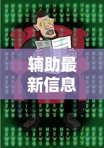 辅助最新信息“决胜麻将真能买到挂吗”开挂方法