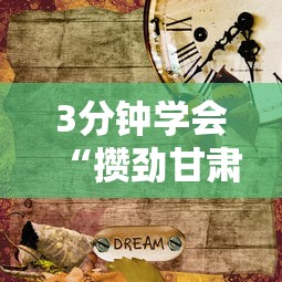 3分钟学会“攒劲甘肃麻将有挂吗”辅助挂下载