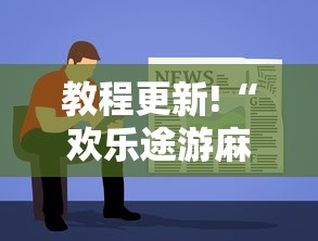 教程更新!“欢乐途游麻将如何赚钱”掌握辅助功能必胜规则