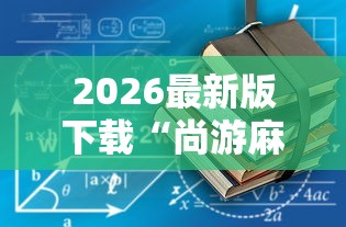 2026最新版下载“尚游麻将有没有开挂”辅助工具插件,揭秘技巧开挂