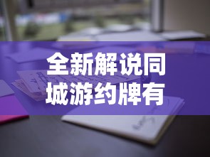 全新解说同城游约牌有没有挂”掌握辅助功能必胜规则
