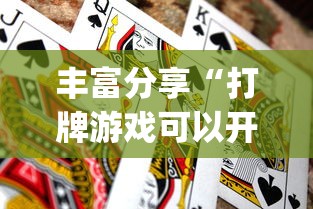 丰富分享“打牌游戏可以开挂吗苹果”(必胜开挂神器)