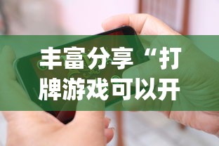 丰富分享“打牌游戏可以开挂吗苹果	”(必胜开挂神器)