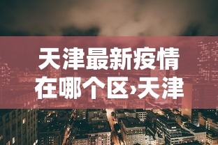 教程解析“游玩广西麻将怎么开挂”作弊挂(辅助外挂+教程)