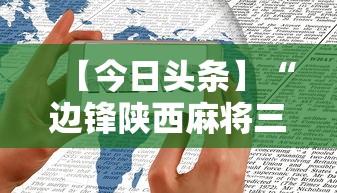 【今日头条】“边锋陕西麻将三代挂”开挂科技辅助神器手机