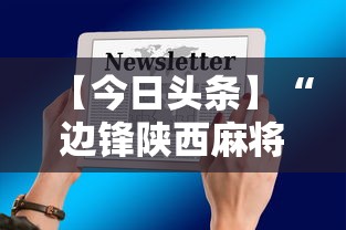 【今日头条】“边锋陕西麻将三代挂	”开挂科技辅助神器手机