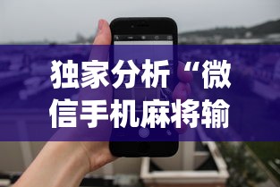 独家分析“微信手机麻将输赢规律”(曝光透视必备猫腻)