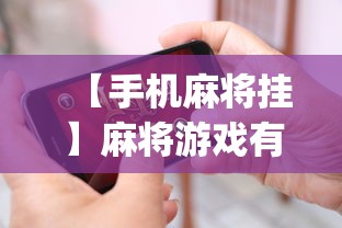 【手机麻将挂】麻将游戏有挂卖吗	”(透视挂)辅助透视教程
