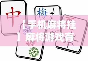【手机麻将挂】麻将游戏有挂卖吗”(透视挂)辅助透视教程