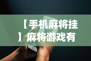 【手机麻将挂】麻将游戏有挂卖吗	”(透视挂)辅助透视教程