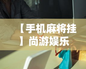 【手机麻将挂】尚游娱乐怎么提高胜率	”详细外挂安装步骤