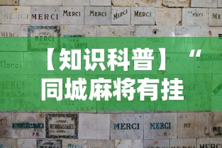 【知识科普】“同城麻将有挂吗”分享用挂教程