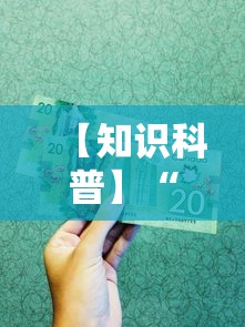 【知识科普】“同城麻将有挂吗”分享用挂教程