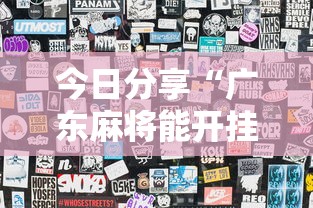 今日分享“广东麻将能开挂吗？	”辅助透视教程