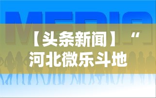 【头条新闻】“河北微乐斗地主有挂吗”-玩家曝光开挂流程