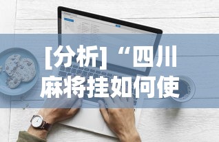 [分析]“四川麻将挂如何使用”(太坑了果然有挂)