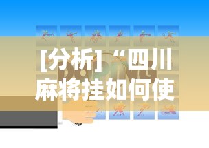 [分析]“四川麻将挂如何使用”(太坑了果然有挂)