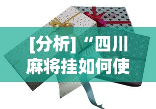 [分析]“四川麻将挂如何使用”(太坑了果然有挂)