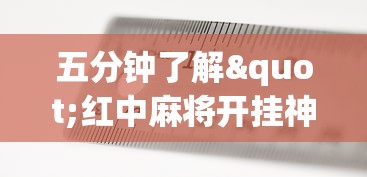 五分钟了解"红中麻将开挂神器	”开挂(透视)辅助教程
