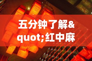 五分钟了解"红中麻将开挂神器”开挂(透视)辅助教程