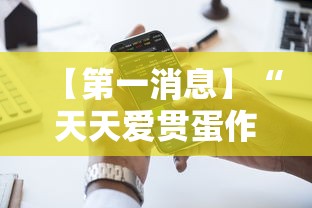 【第一消息】“天天爱贯蛋作弊”开挂科技辅助神器手机