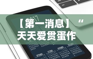 【第一消息】“天天爱贯蛋作弊”开挂科技辅助神器手机
