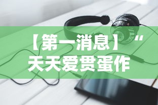 【第一消息】“天天爱贯蛋作弊	”开挂科技辅助神器手机