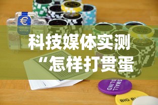 科技媒体实测“怎样打贯蛋能赢”(曝光透视必备猫腻)