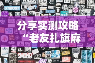分享实测攻略“老友扎旗麻将确实真的有挂”详细辅助透视