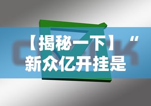 【揭秘一下】“新众亿开挂是不是假的”掌握辅助功能必胜规则