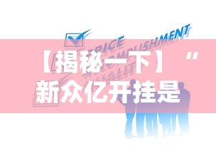 【揭秘一下】“新众亿开挂是不是假的”掌握辅助功能必胜规则