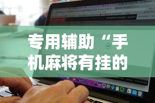 专用辅助“手机麻将有挂的么”详细辅助软件教程