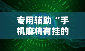 专用辅助“手机麻将有挂的么”详细辅助软件教程