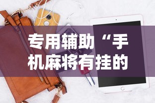 专用辅助“手机麻将有挂的么	”详细辅助软件教程