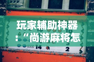 玩家辅助神器:“尚游麻将怎么才会赢”原来有神器下载！