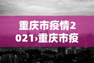 全新解说雀魂麻将有挂吗”事实上确实有挂