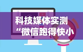 科技媒体实测“微信跑得快小程序开挂”(透视)开挂详细教程