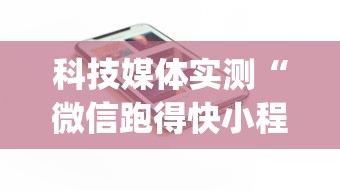 科技媒体实测“微信跑得快小程序开挂”(透视)开挂详细教程